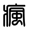 Triện thư