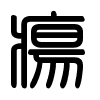 Triện thư