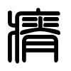 Triện thư