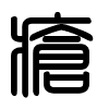 Triện thư