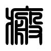 Triện thư