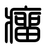 Triện thư