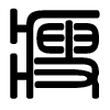 Triện thư