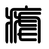 Triện thư