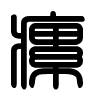 Triện thư