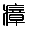 Triện thư