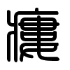 Triện thư