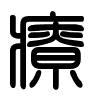 Triện thư