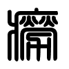 Triện thư