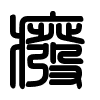 Triện thư