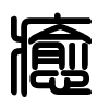 Triện thư