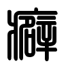 Triện thư