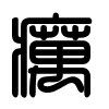 Triện thư