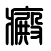 Triện thư