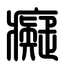 Triện thư