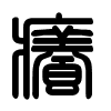 Triện thư