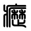 Triện thư