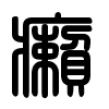 Triện thư