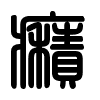 Triện thư