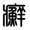 Triện thư