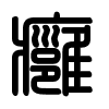 Triện thư