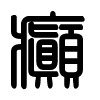Triện thư