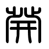 Triện thư