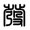 Triện thư