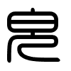 Triện thư