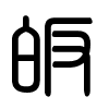 Triện thư