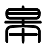 Triện thư