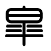 Triện thư