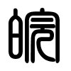 Triện thư