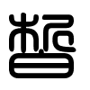 Triện thư