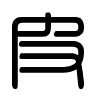 Triện thư