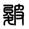 Triện thư