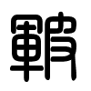 Triện thư