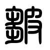 Triện thư