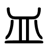 Triện thư