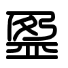 Triện thư