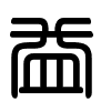 Triện thư