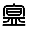 Triện thư