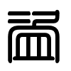 Triện thư