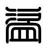 Triện thư