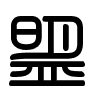 Triện thư