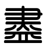 Triện thư