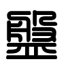 Triện thư
