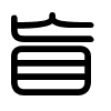 Triện thư