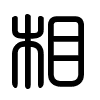 Triện thư