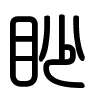 Triện thư